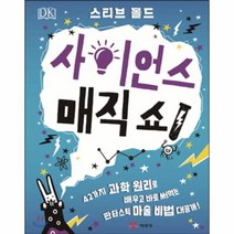 웅진북센 사이언스 매직 쇼 DK