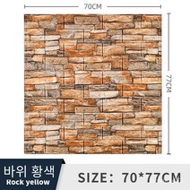 폼브릭 폼블럭 3d 입체 벽면 스티커 자체 접착식 벽지 벽면 소프트백 장식 방수 스티커 wallpaper 70*77cm, 록 옐로우, 두께 5mm
