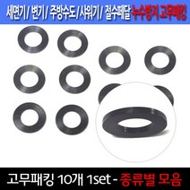 고무패킹/10개한셋트/누수방지/이크린주방, 선택9번 직경 5.1cm 고무패킹