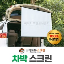 프로젝터매니아 스마트뷰 J-CA 차박스크린 캠핑용 차량스크린 유리창 압착방식 편리한 휴대 울트라매트원단, J-CA60W
