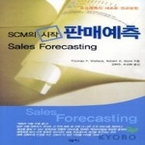 [개똥이네][중고-상] SCM의 시작 판매예측 Sales Forecasting