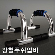 비앤비스포츠 [비앤비스포츠]강철푸쉬업바H - 철봉 암스트롱철봉 문틀철봉 실내철봉 턱걸이 푸쉬업바 푸샵바, 선택완료