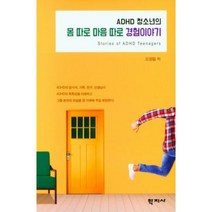 ADHD 청소년의 몸 따로 마음 따로 경험이야기 / 학지사, 오영림