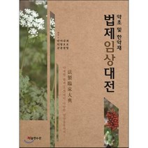 [학술편수관]약초 및 한약재 법제임상대전, 학술편수관, 안덕균,이영종,김호철,최호영 편저