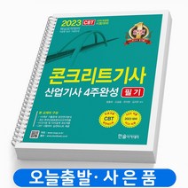 2023 콘크리트기사 산업기사 4주완성 필기 [분철가능] 한솔아카데미, 콘크리트기사 산업기사 4주완성 [분철 3권]
