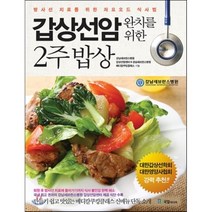 갑상선암 완치를 위한 2주 밥상 : 방사성 치료를 위한 저요오드 식사법, 강남세브란스병원 갑상선암센터,강남세브란스병원 메디..., 국일미디어