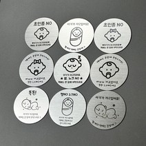 아기가 자고 있어요 9종 벨 노크 초인종 스티커 자석 현관문 문패 도어택 도어사인 매너택, 디자인5, 50x50mm, 양면 테이프