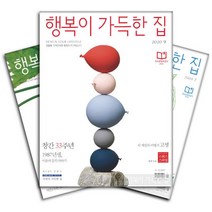 월간잡지 행복이가득한집 1년 정기구독, 구독시작호수:12월호부터