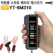 스마트 차량용 배터리 테스터기 YT-BM310