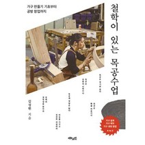 철학이 있는 목공수업 : 가구 만들기 기초부터 공방 창업까지, 없음, 상세설명 참조