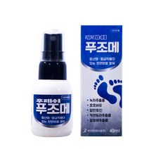 손톱 발톱 뿌리는 무좀 발냄새 제거제 손 발 관리 스프레이 풋케어 푸조메 40ml * 2개, 푸조메 40ml * 8개