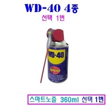 WD-40 녹방지 방청 윤활제 4종 다목적 360ml 220ml 78ml, 1번