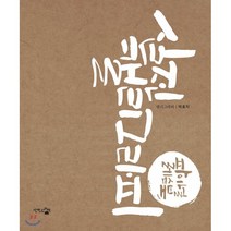 실전 캘리그라피: 파이널 레슨북(크라프트 에디션):, 단한권의책, 박효지