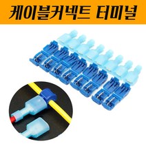 케이블터미널 전선케넥터 슬리브 압착 스카치락 2PCS 1SET CABLE커넥터 넙적단자 베선조인트 전선홀더 크림프 와이어 단자 잠금장치 낱개판매