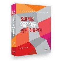 오토캐드 2급자격증 쉽게 - 최재완 조형석, 단품