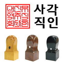 선인당 도장 법인도장 사각직인 계인 인주사용, 11 흑인조(30x30mm)+사각직인1(한글)