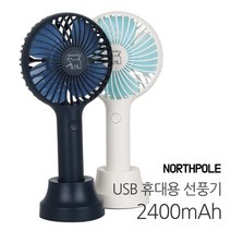 NORTHPOLE G3-2400 휴대용 선풍기 USB 2400mAh 1개, 화이트
