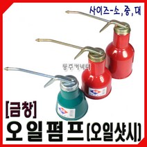 동주커넥터 금창 오일펌프 소 중 대 오일샷시 오일통 펌프오일통, 중형(400cc)