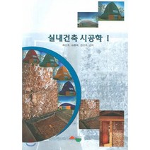 실내건축 시공학 1, 서우, 최산호 등저
