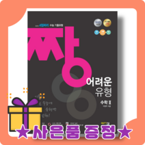 짱 어려운 유형 수학2 수2 고등 (내신/시험대비) [2022|빠른배송|사은품], 수학영역
