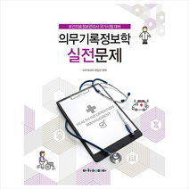 아카데미아 보건의료정보관리사 국가시험 대비 의무기록정보학 실전문제 스프링제본 2권 (교환&반품불가)