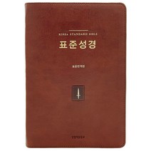 표준성경(대단본/표준번역 단본/PU/색인/무지퍼/브라운):표준번역판, 표준성경(대단본/표준번역 단본/PU/색인/무지퍼/브.., 생명의말씀사 편집부(저),생명의말씀사, 생명의말씀사