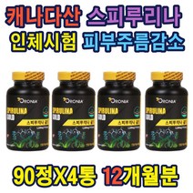 기능성원료 스피루리나 인체시험 검증 DNA손상감소 캐나다산 스피루리나 엽록소12mg함유 여성피부관리 항산화 피부건강에 도움 스피루리나 1일영양소100% 스피룰리나 스피루니나