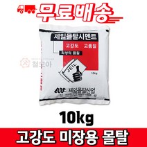 제일 한주 고강도 미장용 몰탈 시멘트10kg