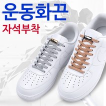 자석 신발끈 매듭없는 운동화끈 마그네틱 원터치 유아용 운동용 스니커즈 등산화 구두 클립