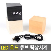 큐브 탁상시계 LED 우드 책상 디지털 시계 흰색 검정색
