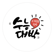 더굿데이 수능수험생 응원스티커 합격 기원 선물포장스티커 베이직형 수능 스티커, 15베이직형수능대박(85mm/6장)