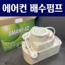 4M 에어컨 배수펌프 스마트큐 SMART-Q 에어컨 물 펌프, 6M