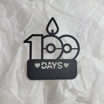 [코니보미]백일토퍼 100DAYS 고정문구 케이크토퍼 머핀픽 공방 도매 대량구매