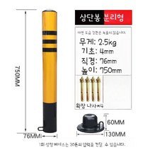 주차금지봉 차단봉 주차봉 차선규제봉 금지봉 안전봉 지정주차 분리대, 3 76x750mm 상단봉 분리형