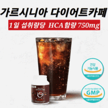다이어트커피 다이어트보조제 뱃살다이어트 중년뱃살 커피다이어트 내장지방 지방합성억제 체지방감소 도움 주는 가르시니아 캄보지아 HCA 함량 750mg 살빼는차 헤이즐넛향 아메리카노, (차차)300gx1통