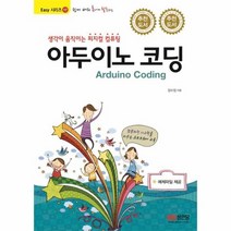 아두이노코딩 생각이움직이는피지컬컴퓨팅 EASY시리즈17, 상품명
