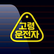 캐찹 자동차스티커 삼각형라인 고령운전자_03, 1개, 노란색