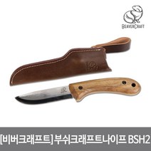 [비버크래프트] 부쉬 크래프트 나이프 BSH2, 상세 설명 참조