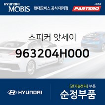 스피커 (963204H000)-현대모비스 부품 공식대리점 온라인쇼핑몰 파츠로 그랜드 스타렉스 그랜드 스타렉스