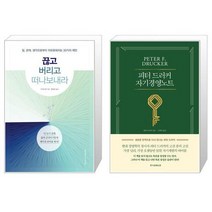 끊고 버리고 떠나보내라 + 피터 드러커의 자기경영노트 (마스크제공)