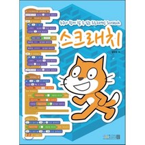 스크래치 : 누구나 쉽게 할 수 있는 프로그래밍 Scratch, 디지털북스