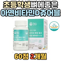 성장기 어린이 골격형성 도움 면역력 건강 비타민D 식약처인증 유아 비타민디 아연 함유 면역 건강 증진 뼈 튼튼 편식 코코아맛 츄어블 1일영양기준치 100% 남매 초등학생 아이
