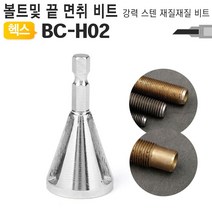 나skswint_전산볼트챔퍼 면취기 비트날 캇타 BC-H02 너트 면기 면취 용치기 용면 모따기♥winters, ♥나누리겨울!