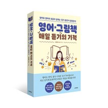 영어 그림책 매일 듣기의 기적 령돌맘의 영어그림책 엄마표 영어교육