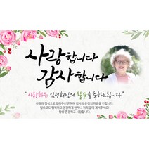 해피파티 손글씨 사랑합니다2 환갑 회갑 칠순 팔순 잔치 현수막 제작