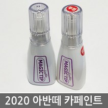 매직팁카페인트 2020 현대 아반떼 CN7 카페인트 보수페인트, USS 일렉트릭 쉐도우