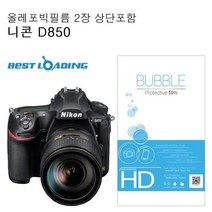 버블 LCD 올레포빅 2장 니콘 호환 D850 보호필름 상단포함, AAA상품선택AAA