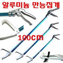 긴집게 접이식집게 뱀집게 폐기물 강한 악어 스텐 만능 다용도 군소 해삼 해루질 등산 청소 집게, 0, 알루미늄집게(100cm)