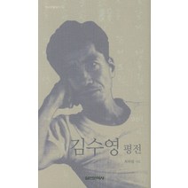 김수영 평전, 실천문학사