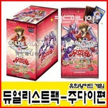 유희왕카드 듀얼리스트팩 주다이편